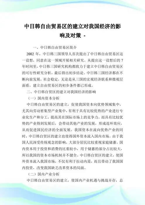 中日韩自由贸易区的建立对我国经济的影响及对策.doc