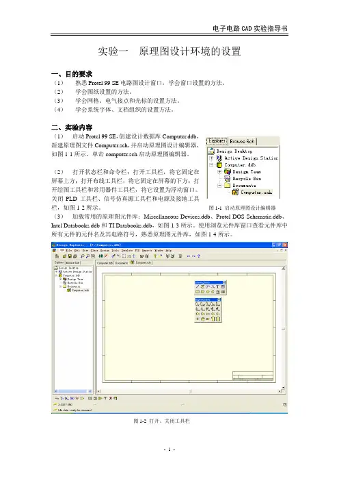 电子电路CAD实验指导书正文