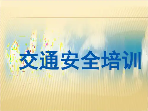 交通安全培训(电动车摩托车)