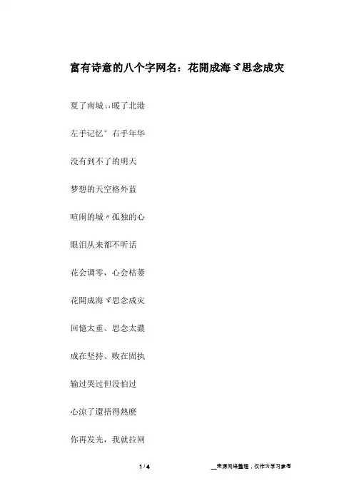 富有诗意的八个字网名：花开成海ゞ思念成灾