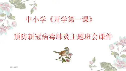 中小学《开学第一课》预防新冠病毒肺炎主题班会课件ppt