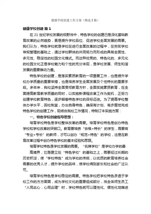 健康学校创建工作方案（精选3篇）