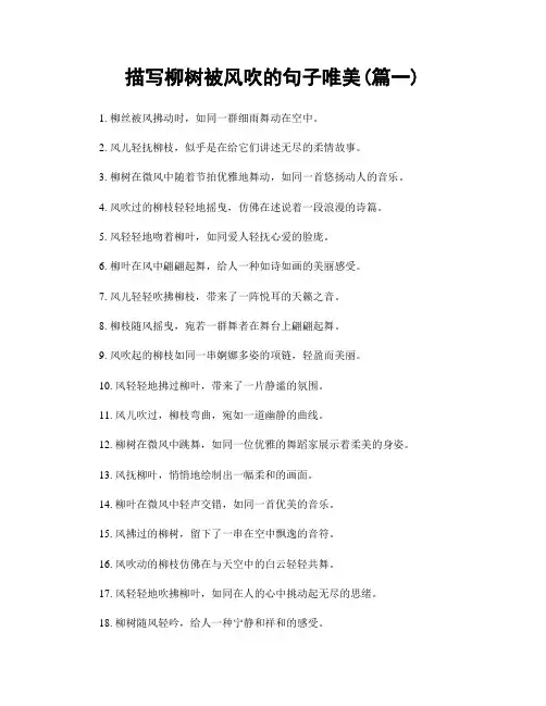 描写柳树被风吹的句子唯美(精选2篇)