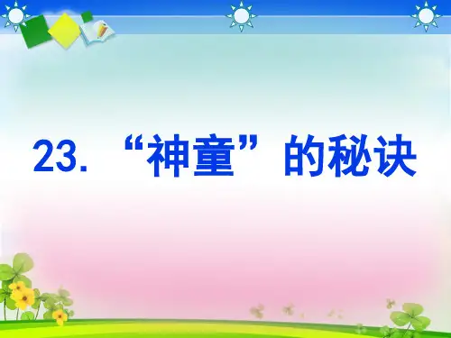 最新《神童的秘诀》课件