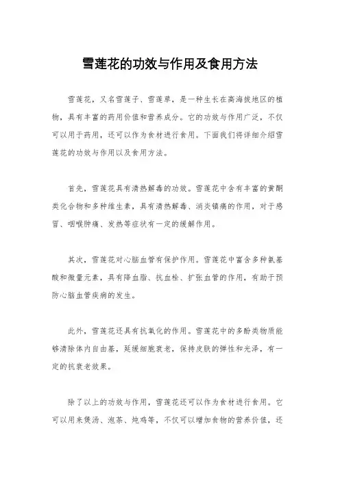 雪莲花的功效与作用及食用方法 3