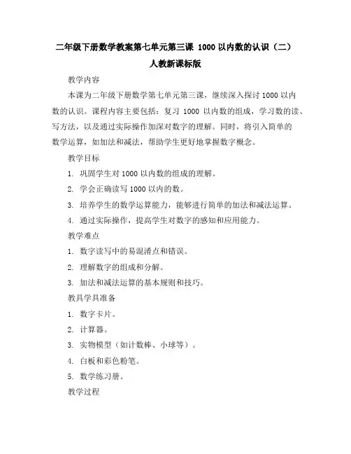 二年级下册数学教案-第七单元第三课1000以内数的认识(二)人教新课标版
