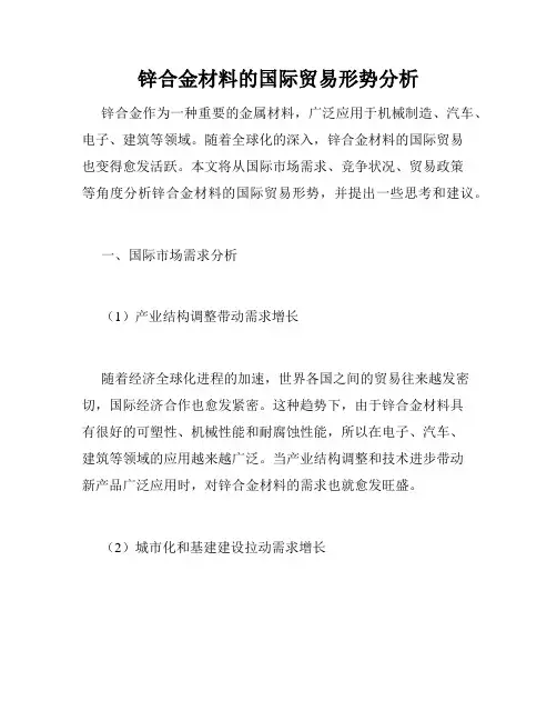 锌合金材料的国际贸易形势分析