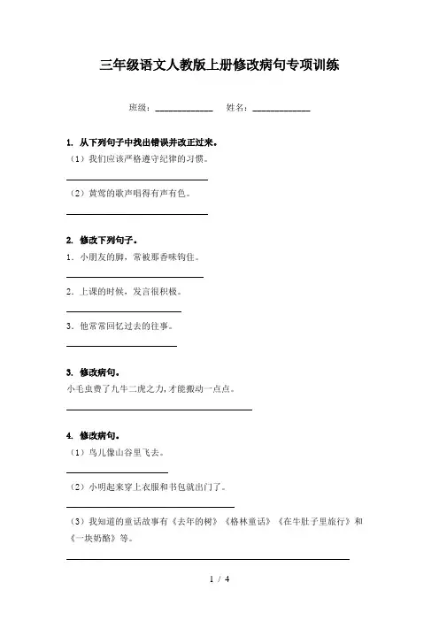 三年级语文人教版上册修改病句专项训练