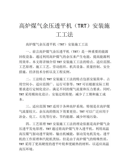 高炉煤气余压透平机(TRT)安装施工工法(2)
