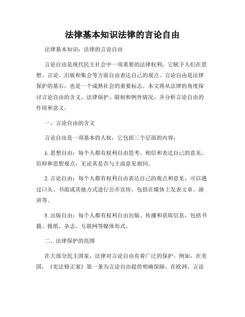 法律基本知识法律的言论自由