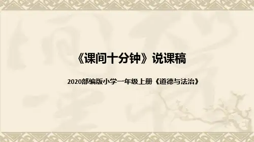 统编版小学道德与法治一年上册《课间十分钟》说课稿(附板书)课件PPT