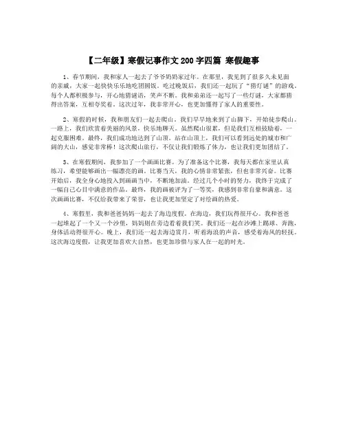 【二年级】寒假记事作文200字四篇 寒假趣事