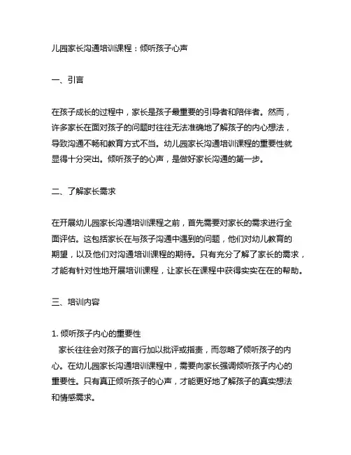 幼儿园家长沟通培训课程：倾听孩子心声