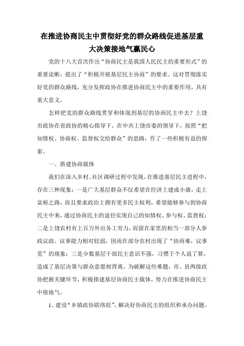 在推进协商民主中贯彻好党的群众路线促进基层重大决策接地气赢民心