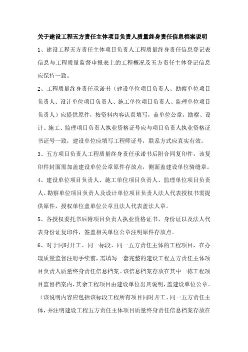 关于建设工程五方责任主体项目负责人质量终身责任信息档案说明
