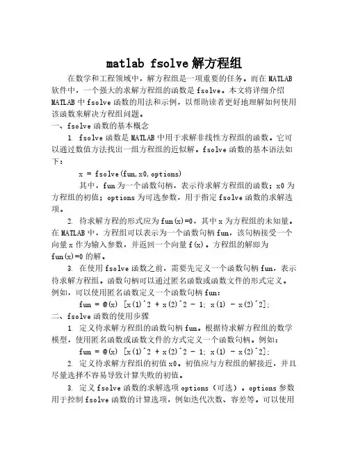 matlab fsolve解方程组