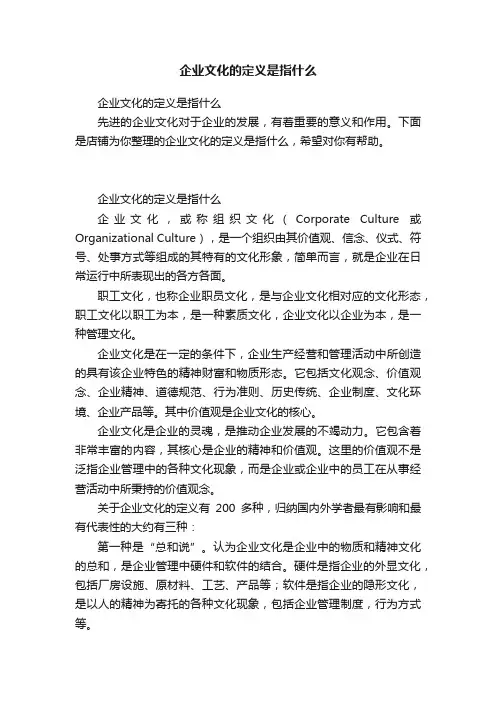 企业文化的定义是指什么