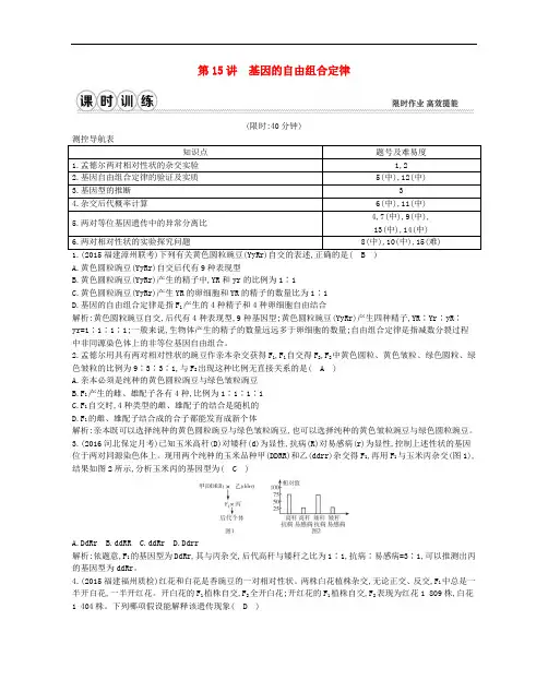 高考生物一轮复习 第五单元 孟德尔定律和伴性遗传 第15讲 基因的自由组合定律