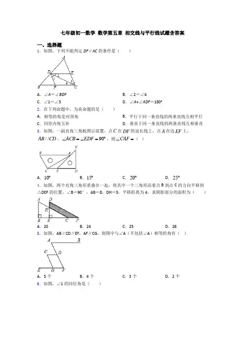 七年级初一数学 数学第五章 相交线与平行线试题含答案