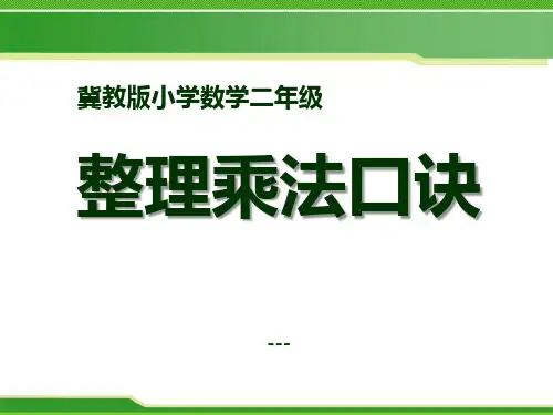 冀教版数学二年级上册7.1《整理乘法口诀》教学-课件