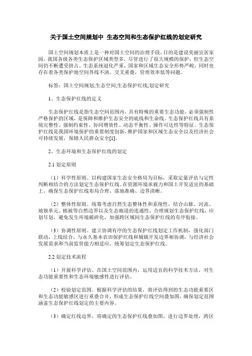 关于国土空间规划中 生态空间和生态保护红线的划定研究