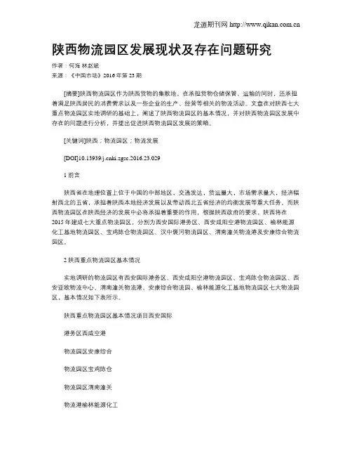 陕西物流园区发展现状及存在问题研究