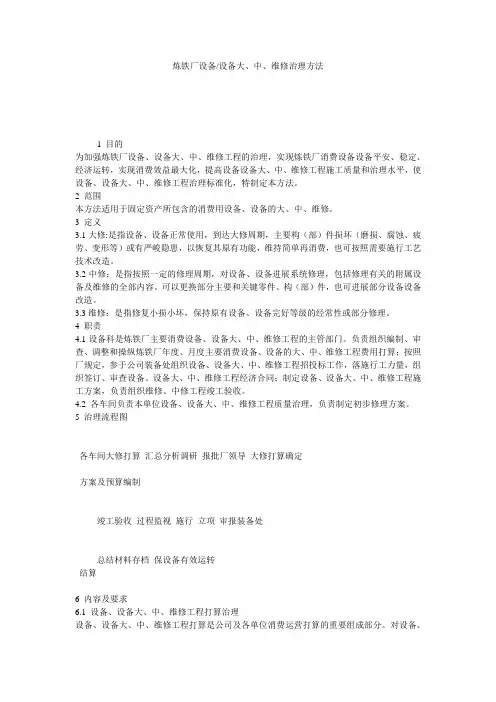 炼铁厂设备-设施大、中、维修管理办法