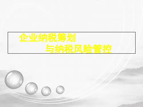 企业纳税筹划与纳税风险管控培训课件(PPT80页)