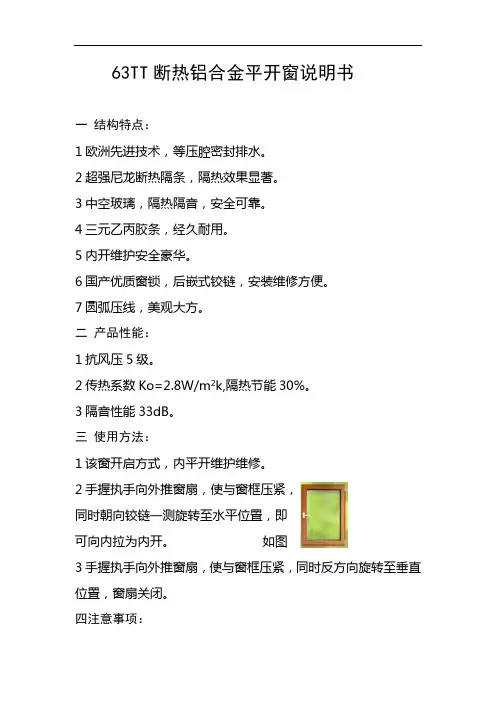 63TT断热铝合金内开内到窗说明书