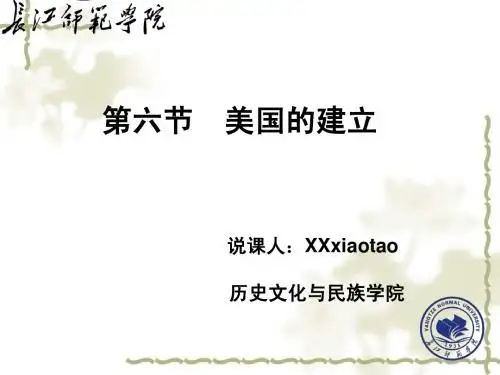 第六节 美国的建立