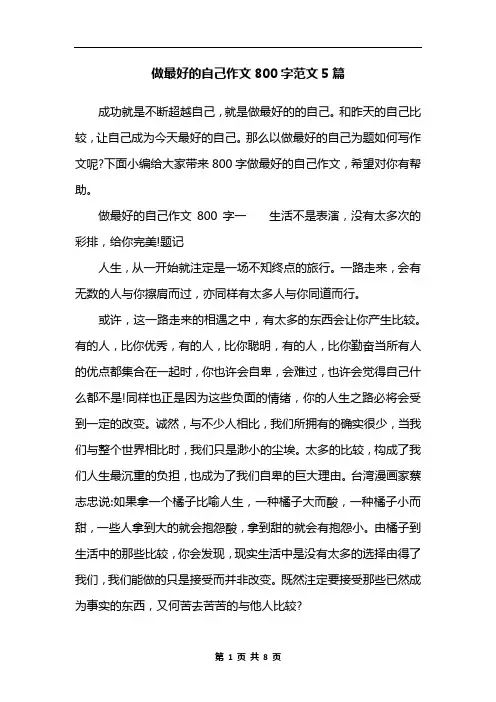 做最好的自己作文800字范文5篇