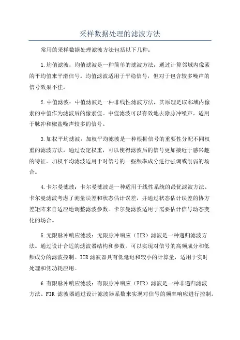 采样数据处理的滤波方法