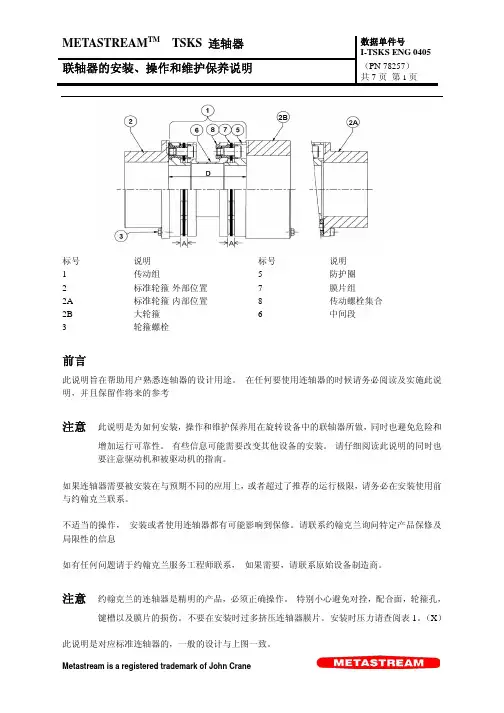 联轴器的安装、操作和维护保养说明