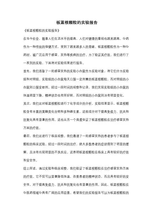 板蓝根颗粒的实验报告