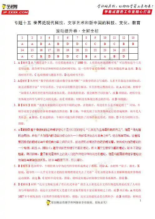 专题15 世界近现代科技、文学艺术和新中国的科技、文化、教育(滚动提升卷)-高考历史 解析