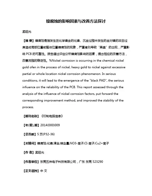 镍腐蚀的影响因素与改善方法探讨
