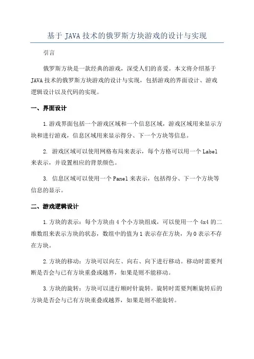 基于JAVA技术的俄罗斯方块游戏的设计与实现