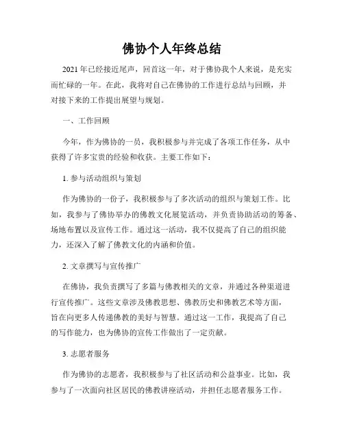 佛协个人年终总结