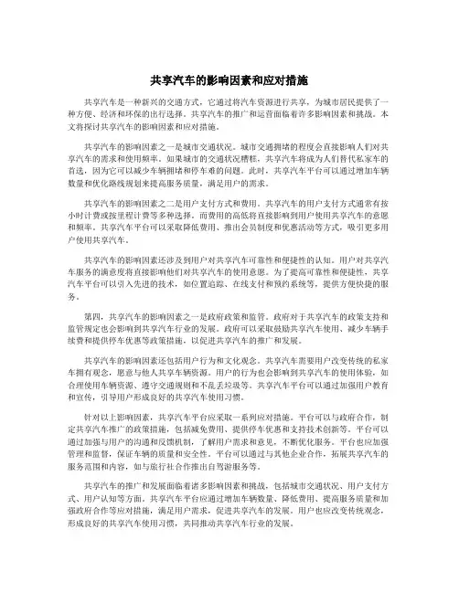 共享汽车的影响因素和应对措施 3