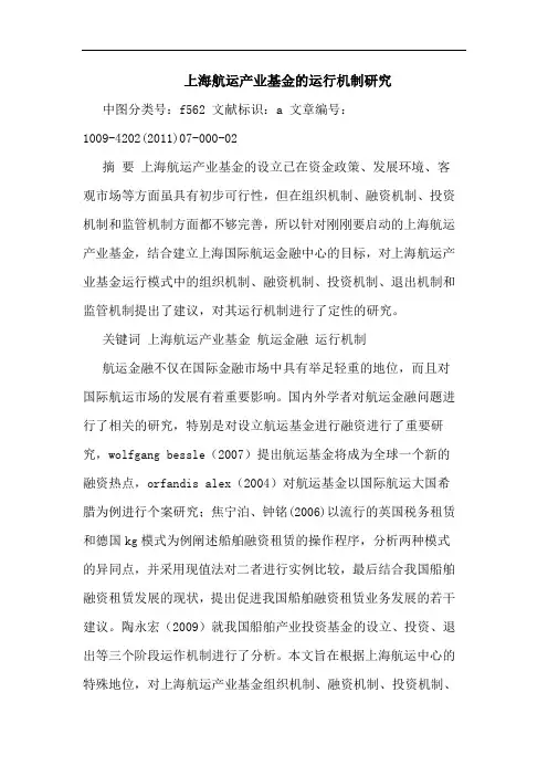 上海航运产业基金运行机制论文