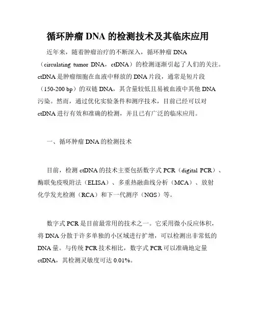 循环肿瘤DNA的检测技术及其临床应用