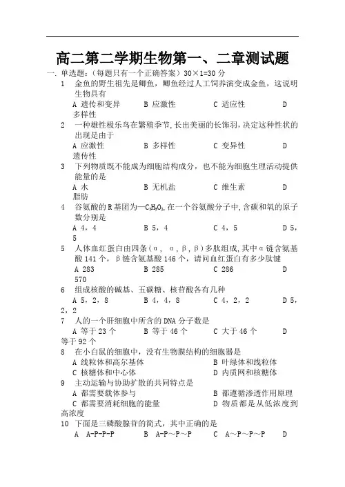 最新高二生物-高二第二学期生物第一、二章测试题 精品