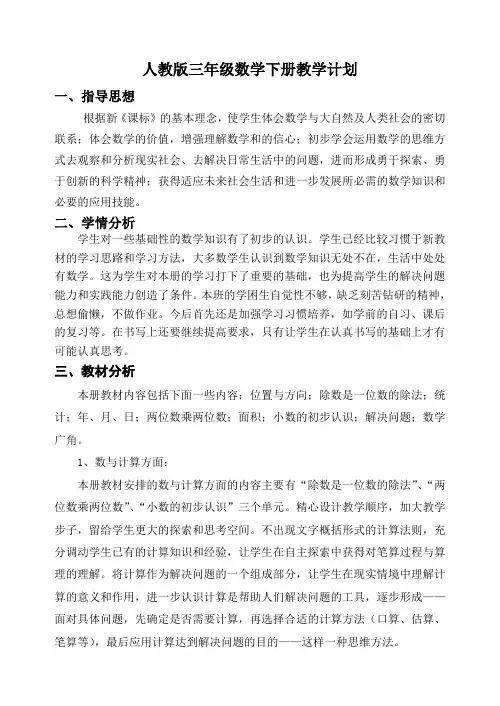 新人教版三年级数学下册教学计划及进度