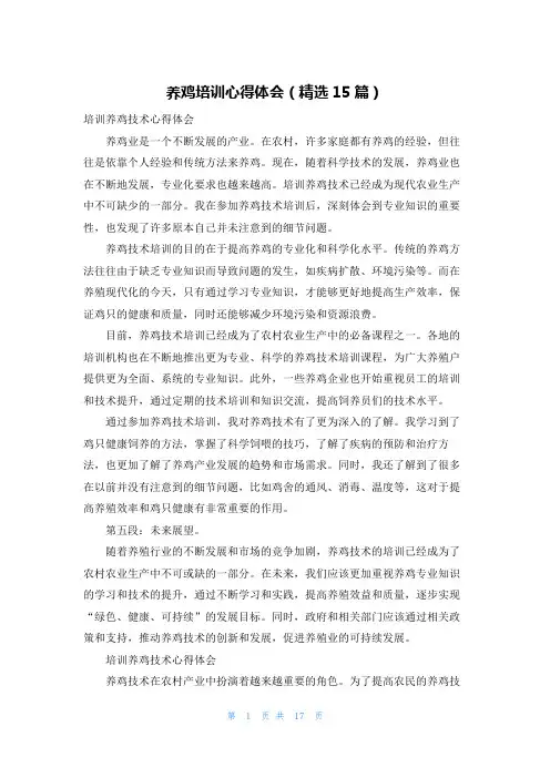 养鸡培训心得体会(精选15篇)
