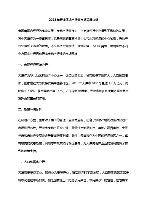2023年天津房地产行业市场环境分析