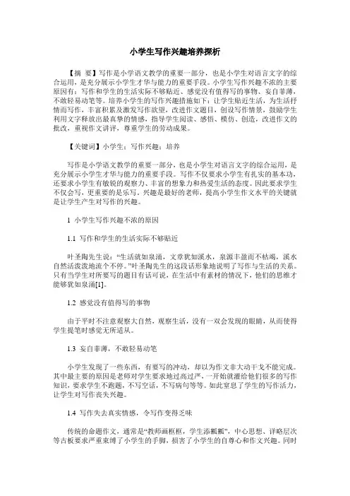 小学生写作兴趣培养探析