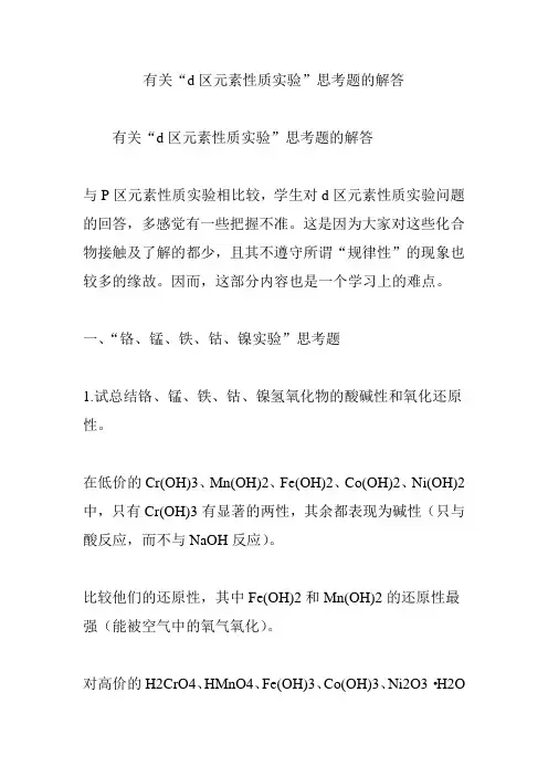 有关“d区元素性质实验”思考题的解答