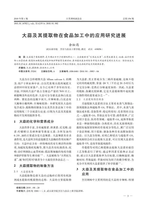 大蒜及其提取物在食品加工中的应用研究进展
