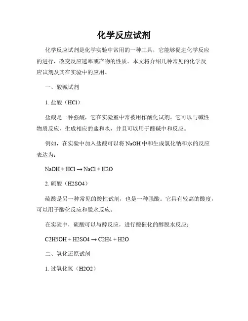 化学反应试剂