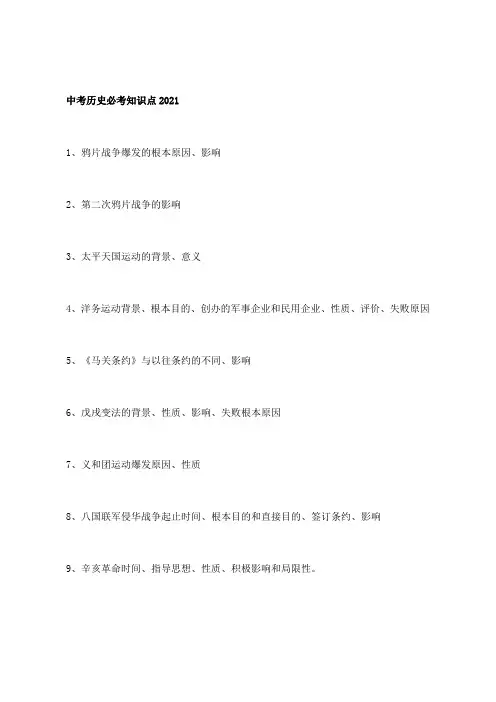 中考历史必考知识点2021